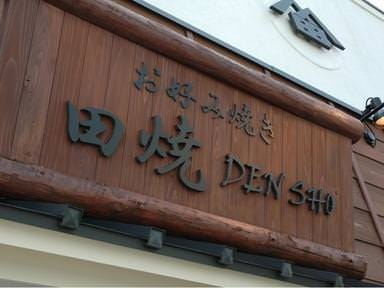 お好み焼き・もんじゃ 田焼 大森中店