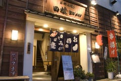 お好み焼き・もんじゃ 田焼 大森中店