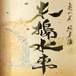 《純米》原料米品種　兵庫県産　亀の尾　100％使用
「生もと純米酒 米搗水車　亀の尾」