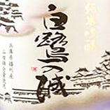 《純米吟醸》原料米品種　兵庫県産　山田錦　100％使用
「純米吟醸 白鷺の城」