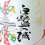 《大吟醸》原料米品種　兵庫県産　山田錦　100％使用
「大吟醸 白鷺の城」