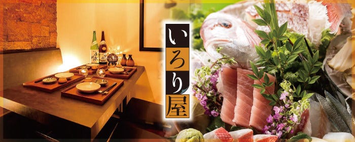 完全個室居酒屋 北海道海鮮 焼き鳥 飲み放題 いろり屋 札幌駅前店