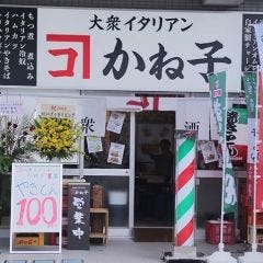 大衆イタリアンかね子 大宮店 