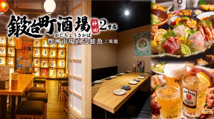 完全個室 海鮮×焼き鳥 九州料理 鍛冶町酒場 神田店（神田/居酒屋