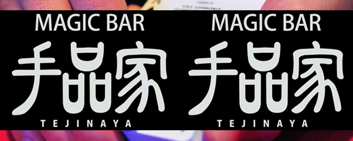Entertainment Space 手品家 広島店