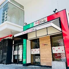 イタリアンダイニング ワバール