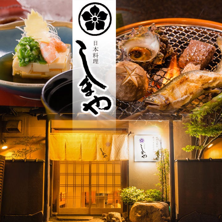 日本料理 しまや 新潟市中央区 日本料理 ぐるなび