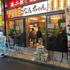 とろける100円生牡蠣 500円食べ放題 居酒屋なんちゃん 船橋店 