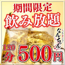 【日~木限定】2H飲み放題500円