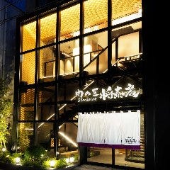 肉の匠 将泰庵 船橋本店