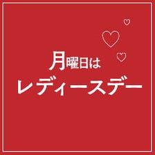 毎週月曜日はレディースデー！