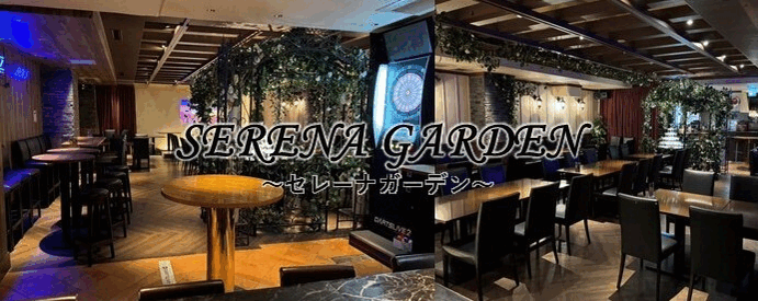 SERENA GARDEN（セレーナガーデン）