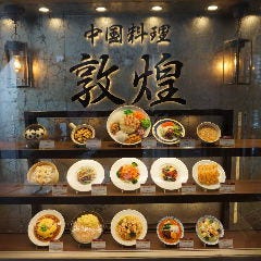 中国料理 敦煌 広島グランドタワー店