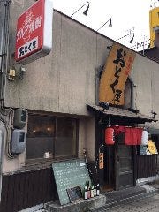 呉酒場おとく屋