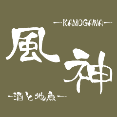 地魚海鮮料理 鴨川 風神