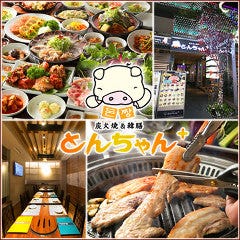 とんちゃん＋ 職安通り店 