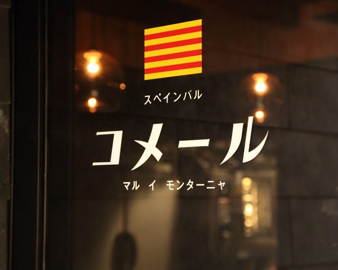 スペイン料理 コメール 金沢 バル バール ぐるなび
