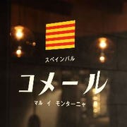 金沢のスペイン料理の宴会 ディナー コース料理 ぐるなび人気レストラン 金沢のスペイン料理の宴会 ディナー コース料理 ぐるなび人気レストラン