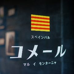 スペイン料理 コメール