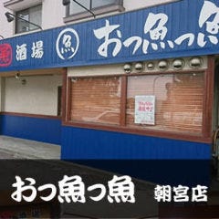 おっ魚っ魚 朝宮店