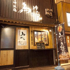 宮崎地鶏 鳥ゆら 枚方店