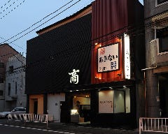 旬を楽しむ懐石ご宴会×全室個室 日本料理あきない　天王町_外観リニューアルを行いました
