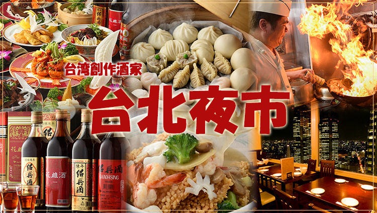 夜景個室 台北夜市 新宿NSビル店