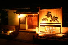 食楽酒家 与っ太