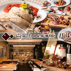 白金魚 PLATINUM FISHバル 