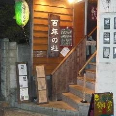 居酒屋 百年の杜 