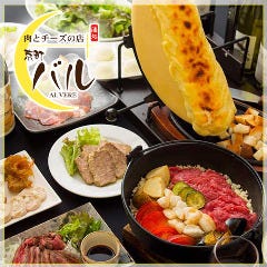 肉とチーズの店 京町バル 