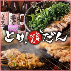 炭火焼鳥 とりだん 本町店 