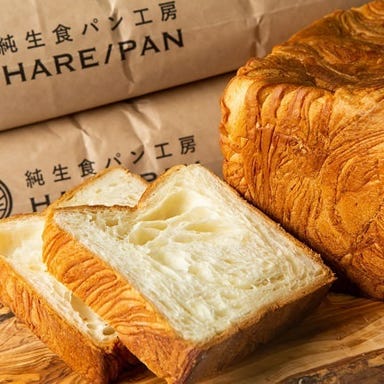 純生食パン工房 ハレパン 瑞穂店  メニューの画像