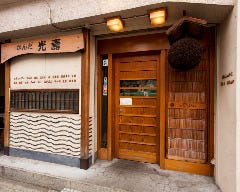 かんだ光壽
