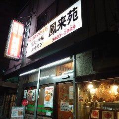 鳳来苑