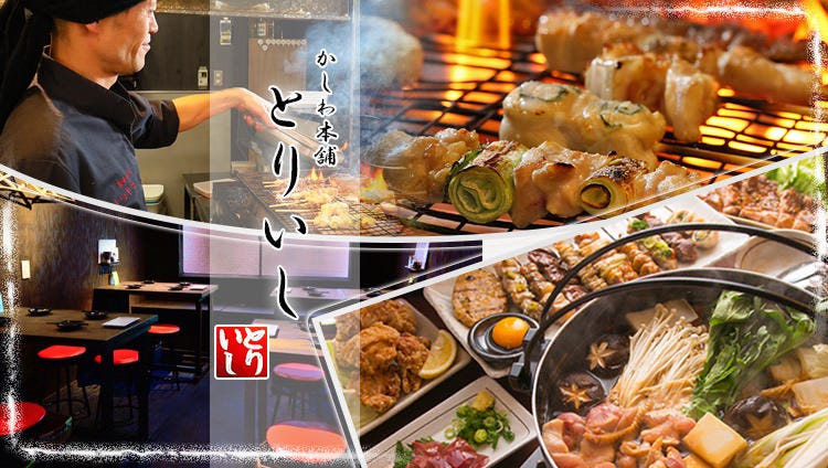 かしわ本舗 とりいし 京橋店