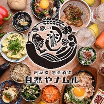 ［大人のワイガヤ酒場］納屋橋 惣菜酒場 自然やナムルの画像