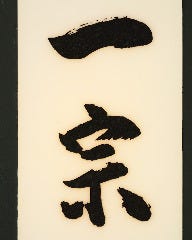一宗