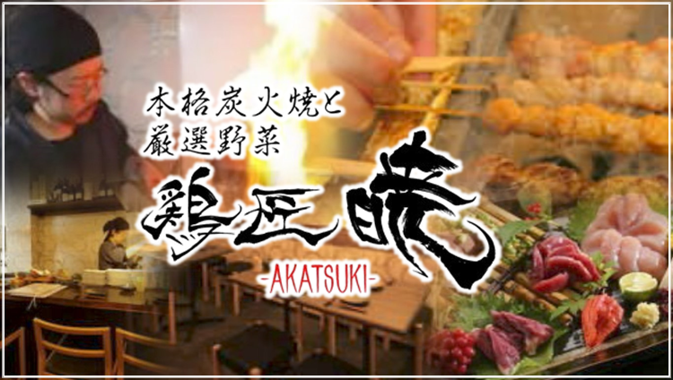 鶏匠 暁
