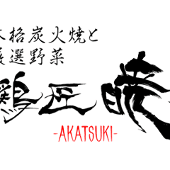 鶏匠 暁