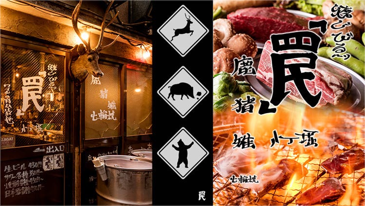 焼ジビエ 罠 八丁堀