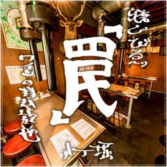 焼ジビエ 罠 八丁堀
