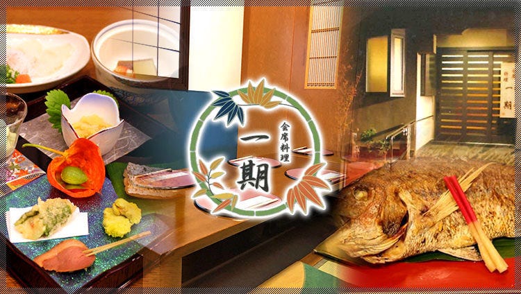 会席料理 一期（いちご） 辻堂