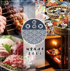 完全個室居酒屋 まるまる 新橋本店