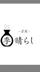 薬院季晴らし