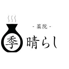 薬院季晴らし