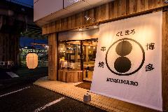 博多串焼 くしまろ 南彦根店
