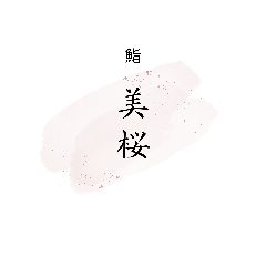 鮨 美桜