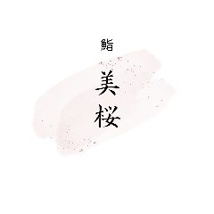 鮨 美桜