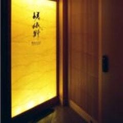 和牛しゃぶしゃぶ・すきやき・焼肉 嵯峨野 